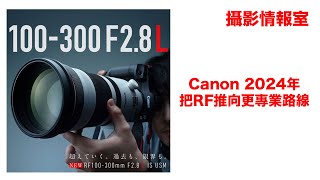 「攝影情報室」Canon RF 100300mm F28 L IS USM即將推出，為2024年Canon把RF機鏡走向專業化鋪路 Canon RFLens [upl. by Kathe]