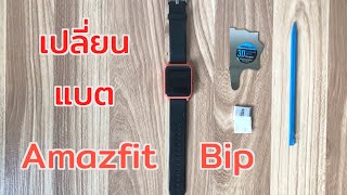 วิธีเปลี่ยนแบต Amazfit Bip Battery replacement [upl. by Hersh701]