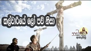 KALWARIYE LO PAW NISA  කල්වාරියේ ලෝ පව් නිසා [upl. by Guillermo134]