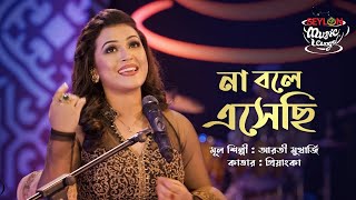 না বলে এসেছি  Na Bole Eshechi  SEYLON Music Lounge [upl. by Felt]