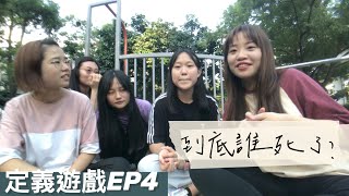 《定義遊戲EP4到底誰死了？》槍蹦蹦蹦你能發現誰死了嗎？ [upl. by Fabrianna]