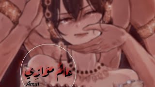 عالم موازي 🎀 قاشا 🌷 °Amal°🐢♥️ [upl. by Malin196]