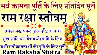 Ram Raksha Stotra राम रक्षा स्तोत्र विजया दशमी के दिन समस्त बाधाओं के नाश के लिए जरूर सुनें [upl. by Aennil]