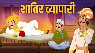 शातिर व्यापारी  Vicious Businessman  Birbals Intelligence Story  Akbar Birbal Ki Kahani  Ep 33 [upl. by Atniuqal]