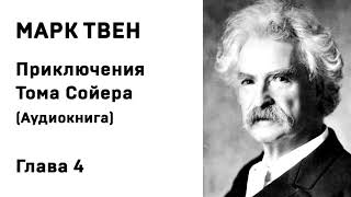 Марк Твен Приключения Тома Сойера Аудиокнига Глава 4 Слушать Онлайн [upl. by Ariaj]