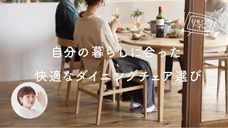 自分の暮らしに合った、快適なチェア選び。「機能性」を備えたダイニングチェアをご紹介します。【リセノの商品紹介】 [upl. by Silda]