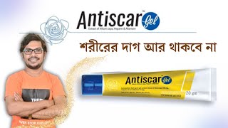 Antiscar Gel একটি শরীরের দাগ দূর করার ক্রিম  square pharmaceutical Medicine [upl. by Epner]