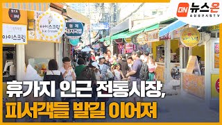 소상공인시장tv 뉴스온 휴가지 인근 전통시장 피서객들 발길 이어져 [upl. by Nabla]