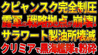 クピャンスク完全制圧！戦略拠点が崩壊サラワート製油所壊滅！クリミアで黒海艦隊を粉砕！ [upl. by Nossah]