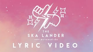 The Ska Lander เดอะสกาแลนด์เด้อ  Bie The Ska FeatGeno Lyric Video [upl. by Ardnekal]