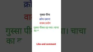 गुस्सा पीना मुहावरे का अर्थ और वाक्य प्रयोगmuhavre ka Arth aur vakya prayogshortsviral [upl. by Alue]