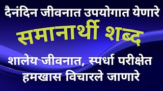 समानार्थी शब्दSamanarthi Shabd Marathiमराठी व्याकरण समानार्थी शब्द educationvideo [upl. by Notsob]