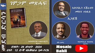 Book Review The Downfall of an Emperor Haileslasie by Beyene lingo and Kifleyohannes Gordon [upl. by Arvie131]