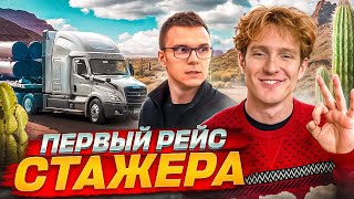 Как я посадил стажера на трак в США с нуля😱  Вся правда работы тракистом [upl. by Akiner]