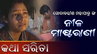 Katha Sarita  ନୀଳ ମାଷ୍ଟରାଣୀ  ଗୋଦାବରୀଶ ମହାପାତ୍ର [upl. by Wadesworth]