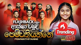 Pemwathiyanne Pemawathiyanne quotපෙම්වතියන්නේ පෙම්වතියන්නේquot  Aksha Chamudi  Flashback Official [upl. by Karilla]