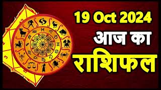 Aaj Ka rashifal 19 October 2024 । daily rashifal । dainik rashifal today horoscope in hindi [upl. by Enicul]