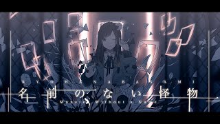 【歌ってみた】名前のない怪物 Covered by 花鋏キョウ【EGOIST】 [upl. by Gomar]