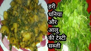 हरी धनिया आलू की टेस्टी रेसिपीl dhaniya aloo ki sabji l special sabji Hari dhaniya walon ki l [upl. by Eziechiele]