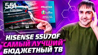 Hisense 55U7QF  quotСАМЫЙ ЛУЧШИИЙquot бюджетный SmartTV 4K [upl. by Tull]