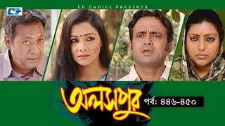 Aloshpur  Episode 446450  Fazlur Rahman Babu  Mousumi Hamid  A Kha Ma Hasan  Bangla Natok [upl. by Annodal696]