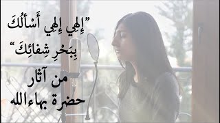 Bahai Prayer by Bahaullah  quotمناجاة من حضرة بهاءالله quotإِلهِي إِلهِي أَسْألُكَ بِبَحْرِ شِفائِكَ [upl. by Allenrac]