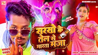 video सरसो के तेल से मरता मजा  धनंजय धड़कन  Sarso Ke Tel Se Marta Maja  2024 Arketa Blast song [upl. by Sayette]