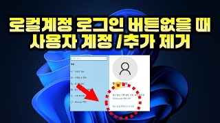 대신 로컬 계정으로 로그인 버튼 없을 때  사용자 계정 추가 제거 방법 How to add or remove user accounts [upl. by Helbonnas]