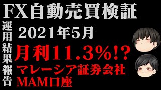 【驚愕月利】マレーシア証券会社MAMの運用結果解説〜2021年5月〜 [upl. by Irej]