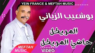 Bouchaib Ziani  Mriygl Hadi Lmriygl  Music Video  بوشعيب الزياني  المريكل حاضي المريكل [upl. by Alil]