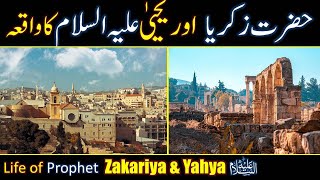 Hazrat Zakariya amp Yahya As Ka Waqia  Prophet Zakariya As life Story Urdu  Hazrat Yahya As [upl. by Thorfinn3]