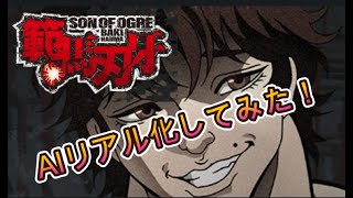 アニメ範馬刃牙BakiHanma 登場人物・AIリアル化！ [upl. by Nylrahs]