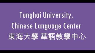 Tunghai University Chinese Language Center （東海大學華語中心） [upl. by Sirak]