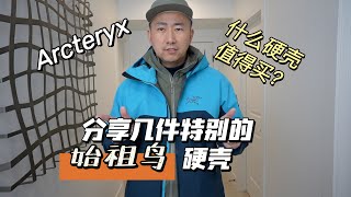 分享几件特别的始祖鸟硬壳夹克！什么值得买？Arcteryx Hard Shell Goretex Alpha Beta Rush SV AR LT [upl. by Alolomo]