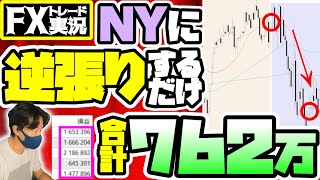 【とにかくシンプルに】NY市場で反転する理由が分かれば手法なんて無くても稼げる【FXトレード実況】 [upl. by Desta846]