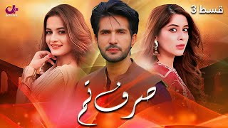 Sirf Tum  Last Episode 3  Aplus  Aiman Khan Adeel Chaudhary Azeeka Daniyal  C42O [upl. by Ydniahs]