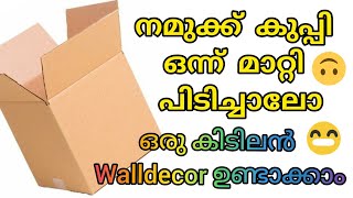 ഇനി Walldecor കൊണ്ട് വീടലങ്കരിച്ചാലോ😍Simple and easy Walldecor using waste materialCraftBeginners [upl. by Keven]