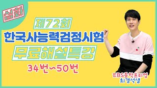 제72회 한국사능력검정시험 심화 무료해설특강 34번50번 [upl. by Tnecillim]