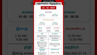 Today Tamil Calendar l Nalla Neram amp Panchangam l October 21 2024 l panchangam nallaneram [upl. by Aronow]