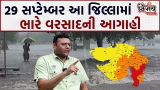 paresh goswami weather expert એ કહ્યું 29 સપ્ટેમ્બરે કયા કયા જિલ્લમાં ભારે વરસાદની આગાહી। [upl. by Trudey520]