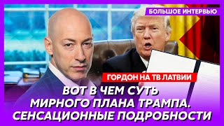 Гордон Как Трамп закончит войну большой компромисс России и Украины страшные проблемы русских [upl. by Mignonne]