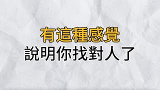 和「對的人」相處在一起，究竟是什麼感覺？這個答案點醒了無數人｜思維密碼｜分享智慧 [upl. by Hyps]