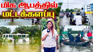 மிக ஆபத்தில் மட்டக்களப்பு l Ibc tamil tv weather flood [upl. by Silverman]