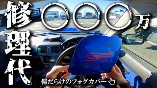 【修理代】驚愕の金額になりました。妻には頭上がりません。SUBARU Impreza WRXインプレッサ [upl. by Arretal895]