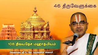 46 Thiruvellukai  108 divyadesam mahathmiyam [upl. by Kirtap]