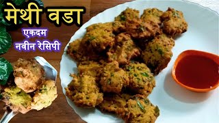 भन्नाट चवीचे खमंग असे कुरकुरीत मेथी वडे एकदा खाल पुन्हा पुन्हा बनवाल l Methi vada l Nashta recipe [upl. by Leruj]