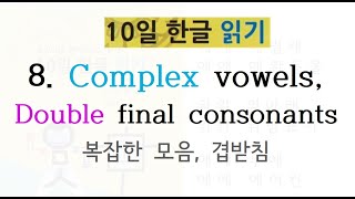 Korean Alphabet Hangul 8 Complex vowels compound consonants [upl. by Yahs]