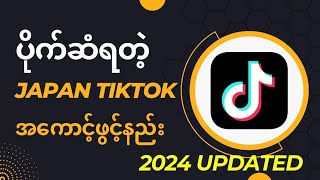 ပိုက်ဆံရတဲ့Japan TikTok အကောင့်ဖွင့်နည်း How to Open Japan Region TikTok Account 2024 [upl. by Yeliac]