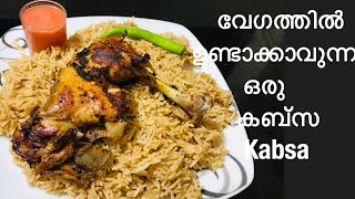 KABSA എല്ലാവർക്കും ഉണ്ടാക്കാവുന്ന കബ്സ റെസിപ്പി how to make kabsa in malayalameasy arabian mandi [upl. by Stern]