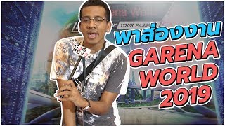 พาส่องงาน GARENA WORLD 2019 [upl. by Niklaus980]